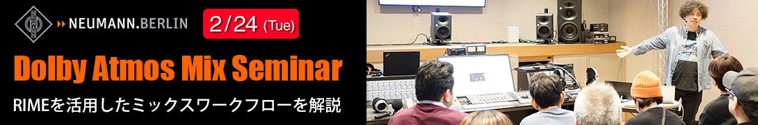 2月24日（火）に「ヘッドホンで始めるDolby Atmosミックス 実践編」を開催決定！