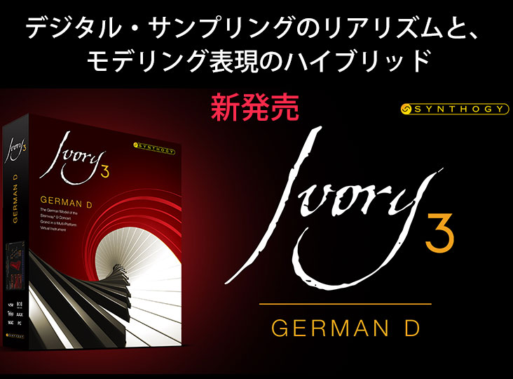 SynthogyがIvory 3 German Dを発表！デジタル・サンプリングの