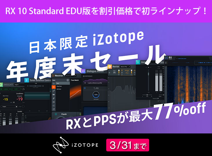 iZotopeが最大77%OFFとなる日本限定セールをスタート！初めてRX 10