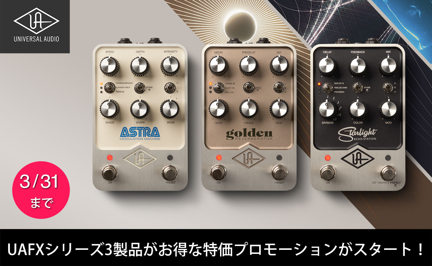 Universal AudioのUAFXシリーズ3製品がお得な特価プロモーション