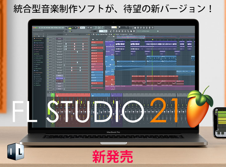 Image-Line Softwareの統合型音楽制作ソフトの待望の新バージョン、FL
