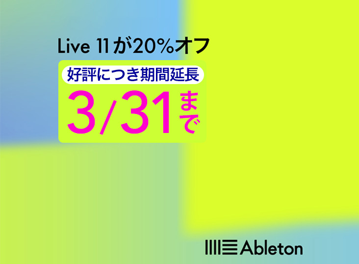 Ableton Live 11が20%OFF！好評につき期間延長！3/31まで | Rock oN