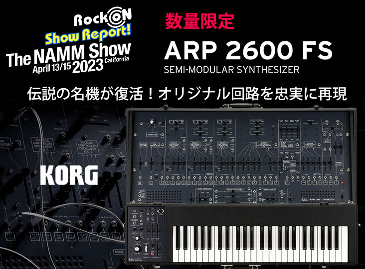 KORGが数量限定で伝説のシンセサイザー「ARP2600-FS」を完全限定