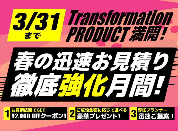 春の迅速お見積り徹底強化月間！ 〜Rock oN専任プランナーによる
