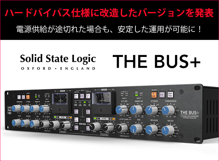 Solid State Logic THE BUS+ コンプレッサー THE BUS+ - Solid State Logic Japan