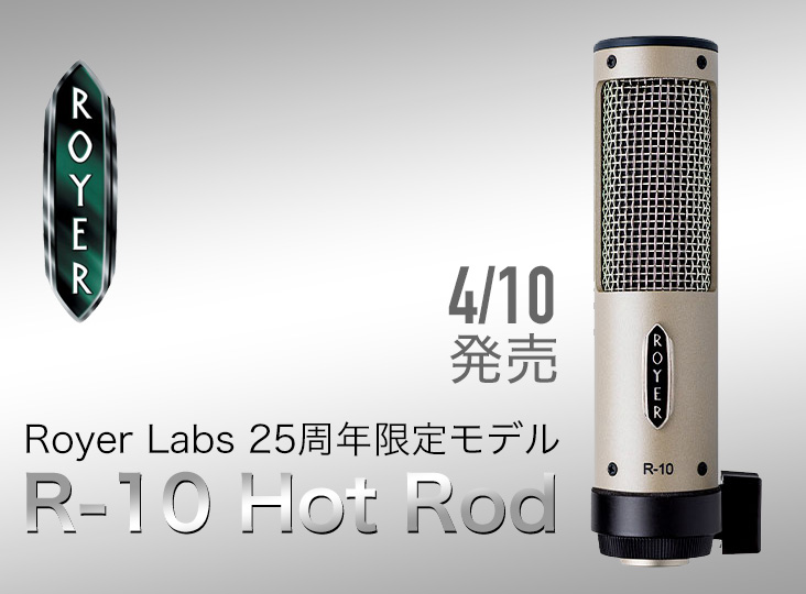 Royer Labs 25周年限定モデル R-10 Hot Rod 4/10発売！ | Rock oN