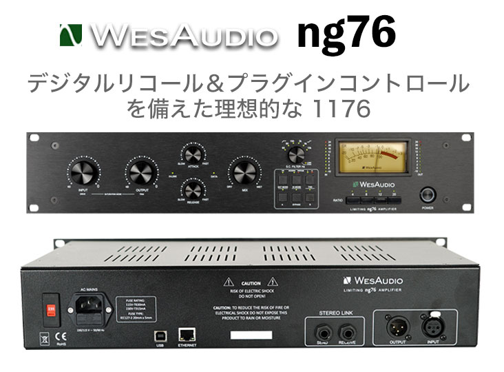 WesAudio ng76 発売！デジタルリコール＆プラグインコントロール