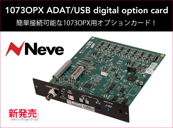AMS Neveが新製品として1073OPX用オプションカード「1073OPX ADAT/USB