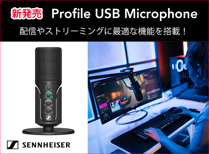 SennheiserがUSB-Cマイクロフォン「Profile」を発売！配信や