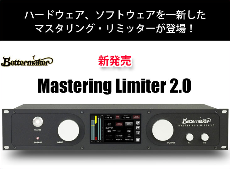 Bettermakerのベストセラー・アナログ・リミッターの後継機