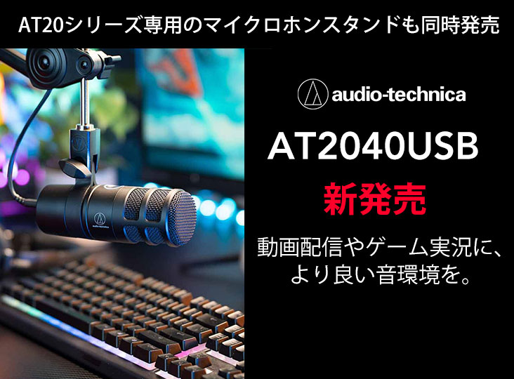 Audio-TechnicaがハイパーカーディオイドダイナミックUSBマイクロホン