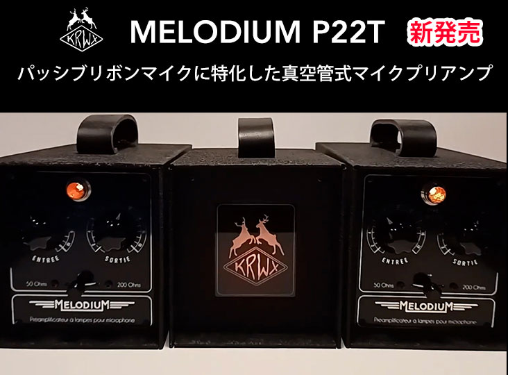 KERWAXがパッシブリボンマイクに特化した真空管式マイク