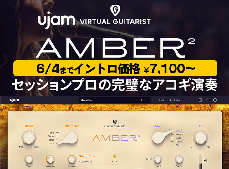 UJAM Virtual Guitarist AMBER 2 発売！セッションプロの完璧な