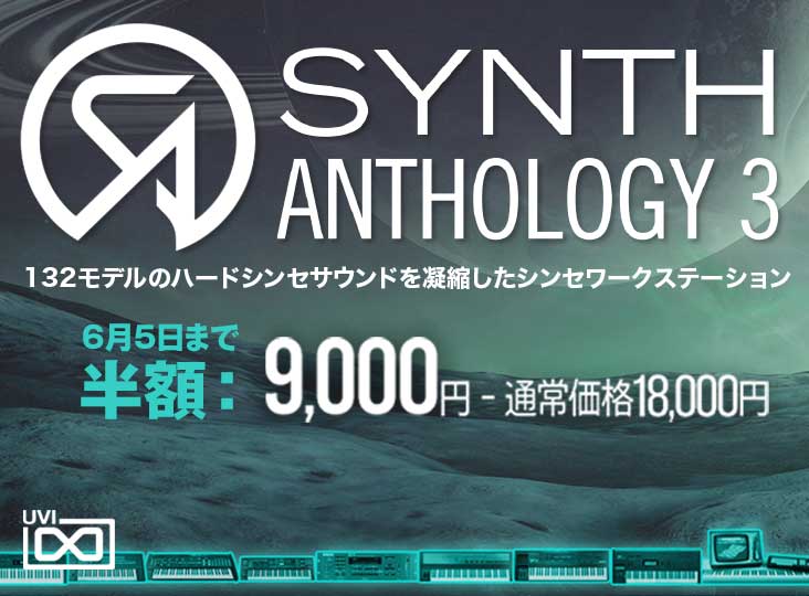 UVI SYNTH ANTHOLOGY 3 が50%オフ！132モデルのハードシンセサウンドを