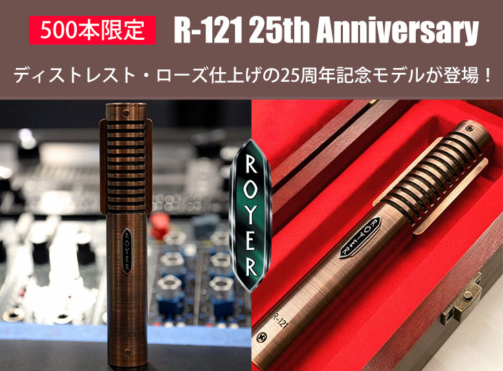 Royer Labsが25周年を記念して、R-121 25th Anniversary発売！全世界で