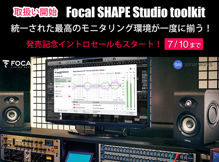 Focal ProfessionalとSonarworksによる新バンドル「Focal SHAPE Focal ProfessionalとSonarworksによる新バンドル「Focal SHAPE