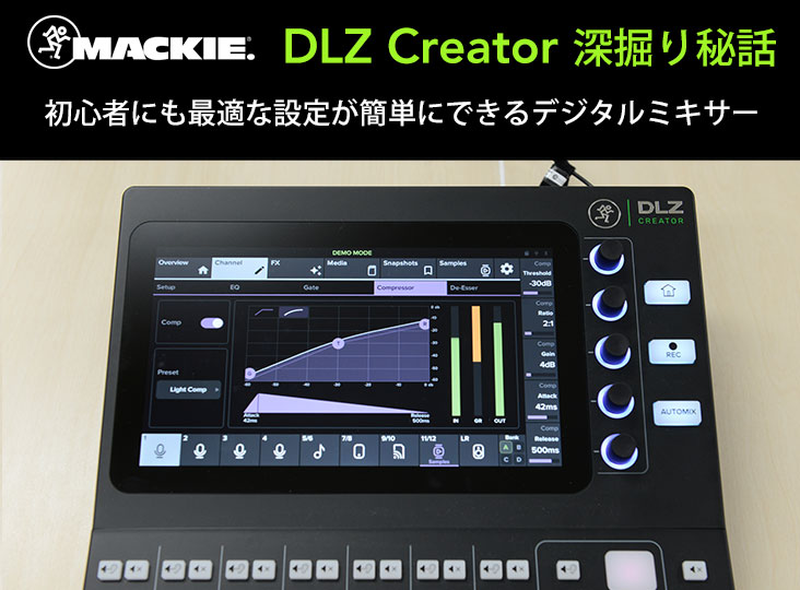 Mackie DLZ Creator 深掘り秘話 〜初心者にも最適な設定が簡単に