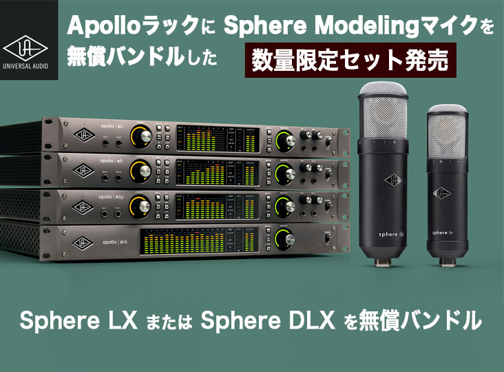 Universal Audio ApolloラックとモデリングマイクSphereを無償 Universal Audio ApolloラックとモデリングマイクSphereを無償