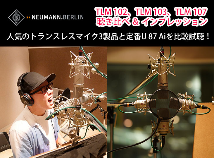 Neumann TLM 102、TLM 103、TLM 107聴き比べ＆インプレッション