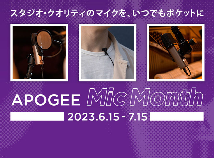 Apogeeの配信向けマイクが最大19%オフ！7/15まで | Rock oN Company