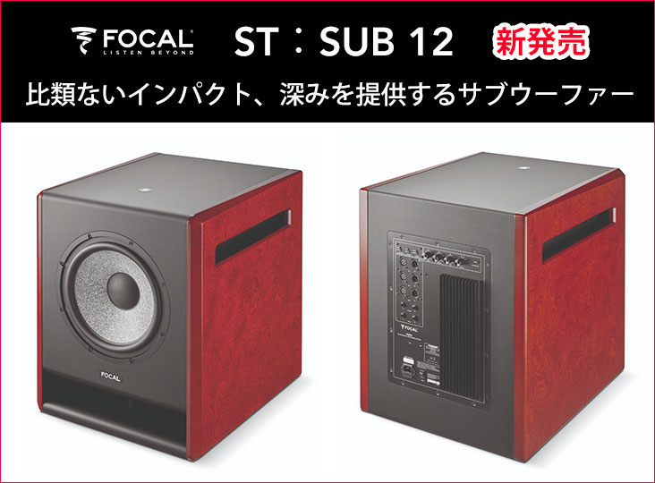 FocalがサブウーファーST：SUB 12を発売！深みのあるサブベースを