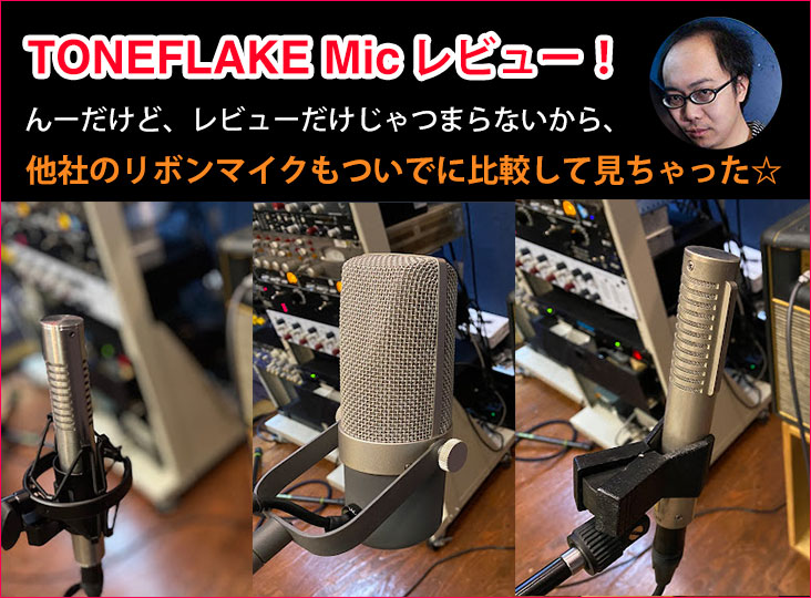 TONEFLAKE Micレビュー！んーだけど、レビューだけじゃつまらないから