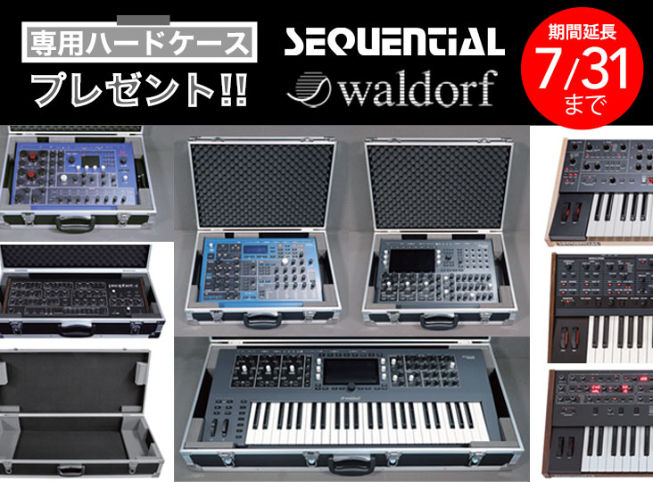 Waldorf 、Sequential 各モデル 専用ハードケース プレゼント