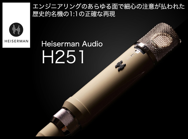 歴史的名機の真空管マイクを再現した HEISERMAN AUDIO H251 国内