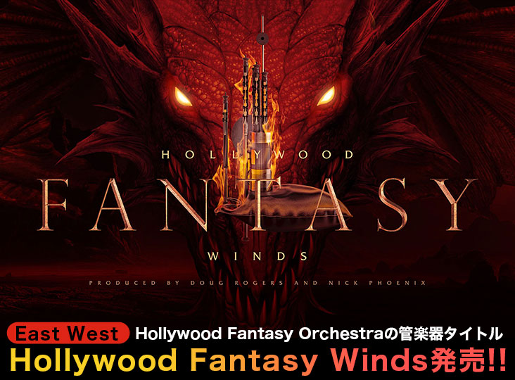 East West Hollywood Fantasy Winds 発売！Hollywood Fantasy