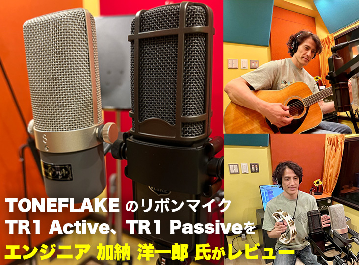 TONEFLAKEのリボンマイク TR1 Active、TR1 Passiveを、エンジニア加納