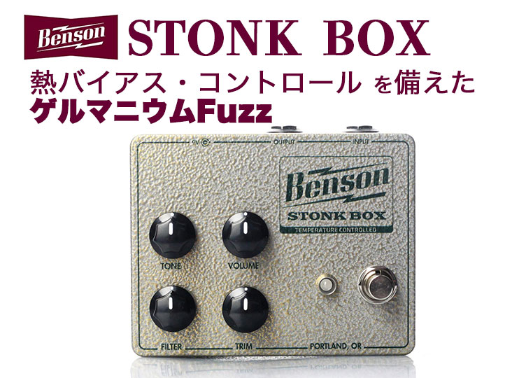 ギター benson amp stonk box fuzz Benson AmpsからゲルマニウムFuzz『STONK BOX』が登場 | Rock oN