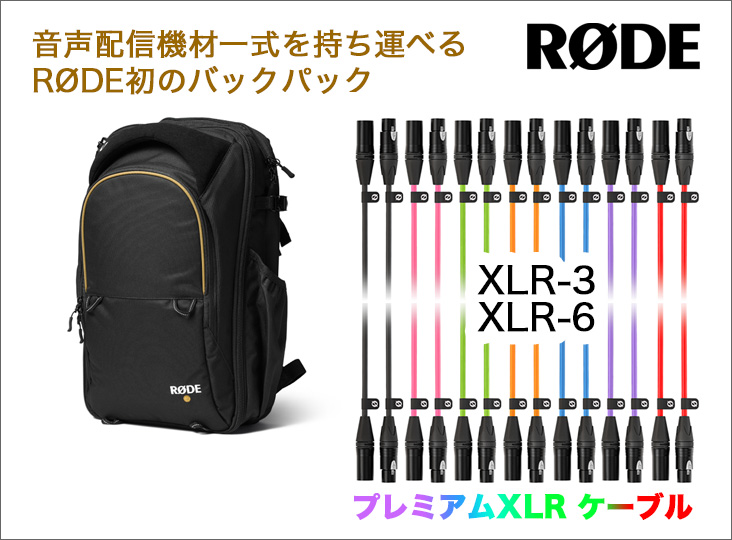 RODE GHF30 新品6個セット RODE microphonesから「バックパック」と、プレミアムXLR ケーブル