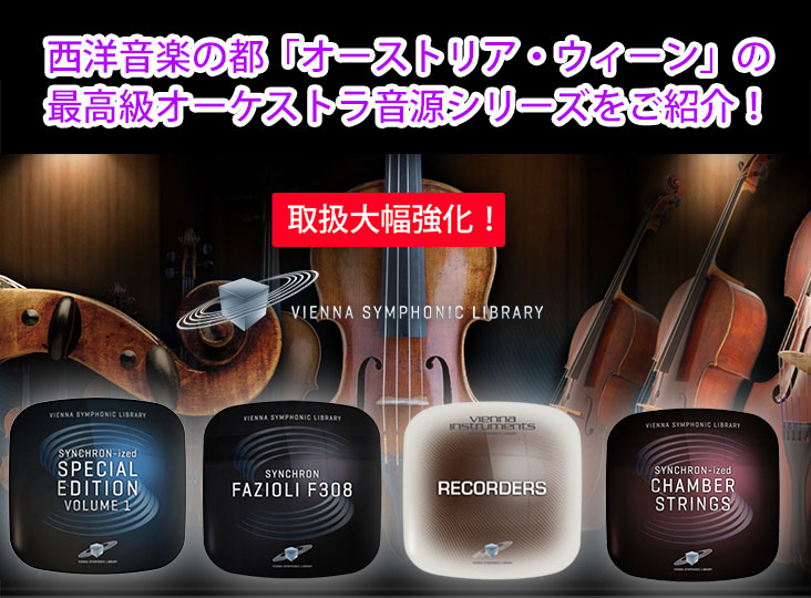Vienna Symphonic Library社製品 取扱大幅強化！西洋音楽の都