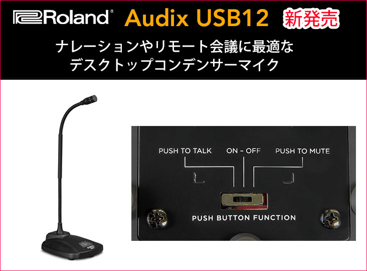 Rolandがナレーションやリモート会議に最適なデスクトップコンデンサー