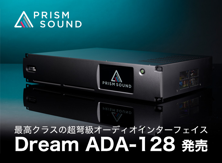 Prism Sound / Dream ADA-128発売！最高クラスの超弩級オーディオ
