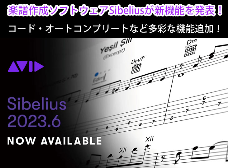 Avidの楽譜作成ソフトウェアSibeliusが、新機能を発表！コード