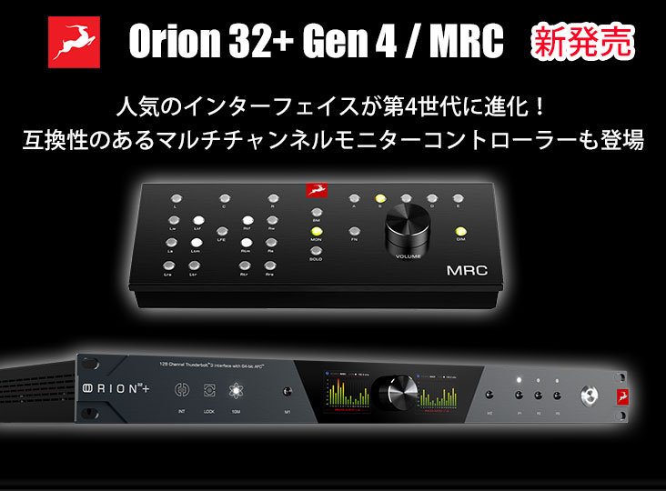 Antelope AudioがOrion 32+ Gen 4と、マルチチャンネルモニター