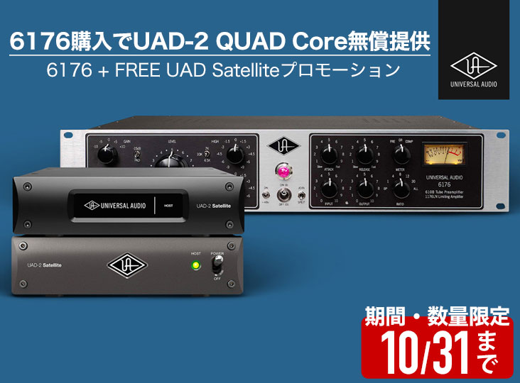 Universal Audio 6176購入でUAD-2 QUAD Core無償提供！6176 + FREE UAD
