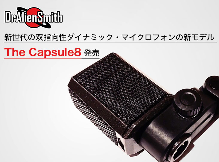 DrAlienSmithから、新世代の双指向性ダイナミック DrAlienSmithから、新世代の双指向性ダイナミック