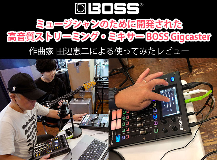 ミュージシャンのために開発された高音質ストリーミング・ミキサー