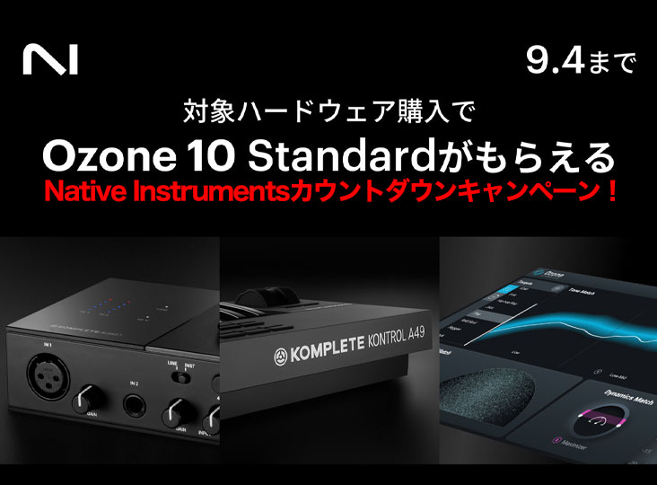 日本限定】Native Instrumentsカウントダウンキャンペーン！対象製品