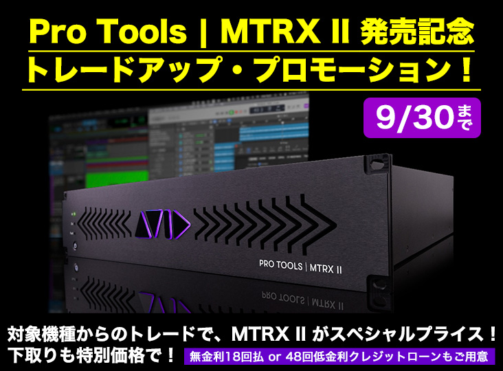 Pro Tools | MTRX II 発売記念トレードアップ・プロモーション！9/30