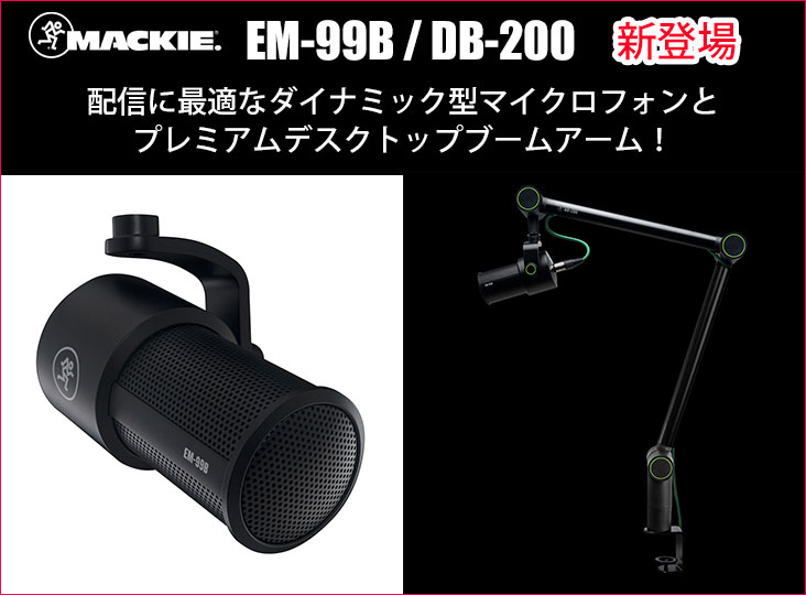 Mackieが配信用ダイナミックブロードキャストマイクロフォン「EM-99B