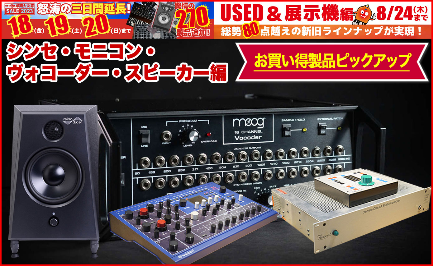 半期大決算セール2023お買い得製品ピックアップ！シンセ・モニコン