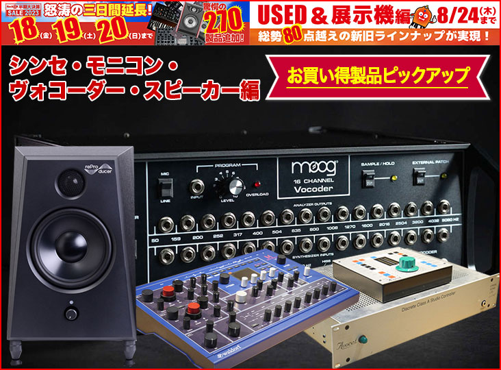 半期大決算セール2023お買い得製品ピックアップ！シンセ・モニコン