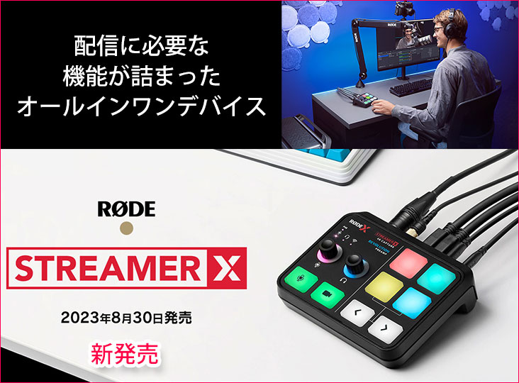 RØDEが、配信に必要な機能が詰まったオールインワンデバイス