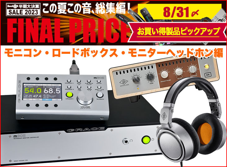 FINALカウントダウン7days！お買い得製品ピックアップ！モニコン