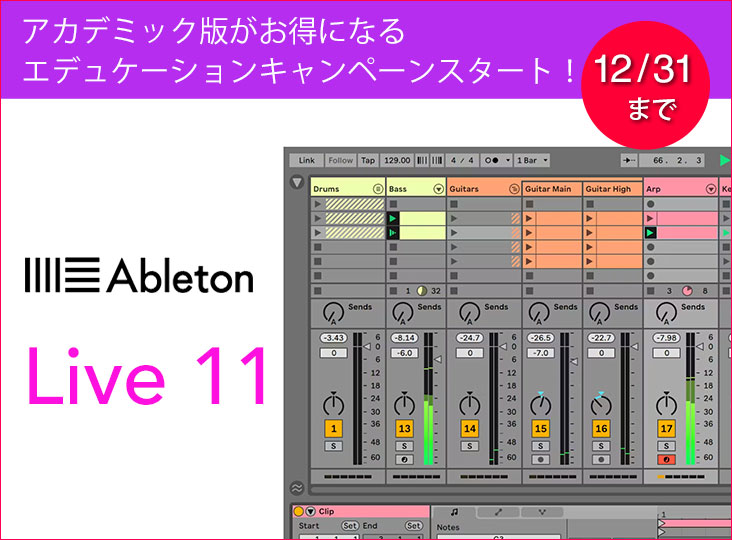 AbletonがLive 11のアカデミック版を一時プライスダウンする