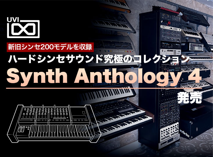 UVI Synth Anthology 4発売！新旧シンセ200モデルを収録した