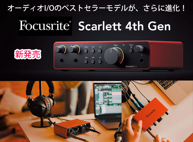 Focusriteが「Scarlett 4th Gen」を発表！オーディオ